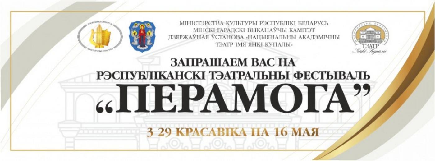 Республиканский театральный фестиваль «Перамога»